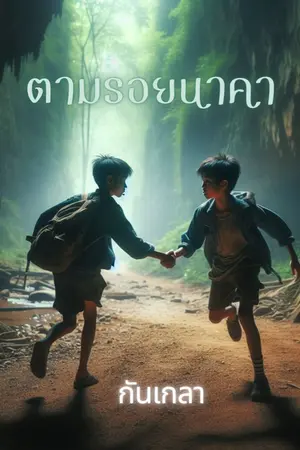 ปกนิยาย ตามรอยนาคา