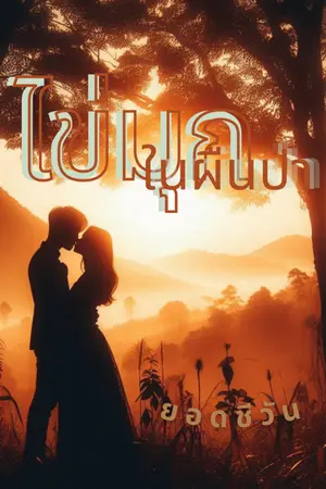 ปกนิยาย ไข่มุกในผืนป่า (อ่านฟรีจนจบ)