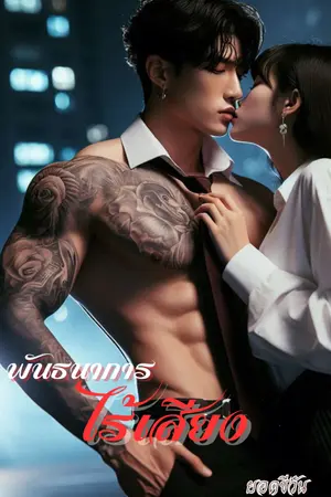 ปกนิยาย พันธนาการไร้เสียง