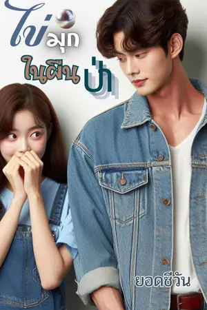 ปกนิยาย ไข่มุกในผืนป่า (อ่านฟรีจนจบ)