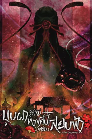 ปกนิยาย บุบผาจุติใหม่ ทวงคืนรากเซียนสยบฟ้า (มี Ebook)