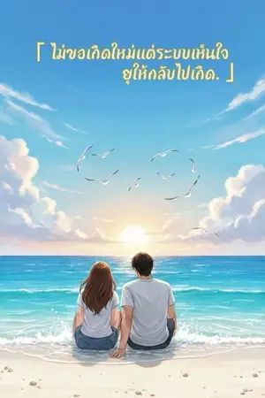 ปกนิยาย ไม่ขอเกิดใหม่แต่ระบบเห็นใจยุให้ฉันกลับไปเกิด