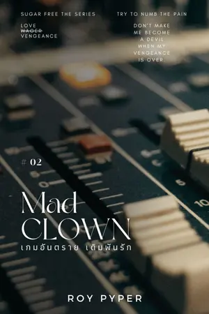 ปกนิยาย - End - Sugar Free | Mad Clown เกมอันตราย เดิมพันรัก 2