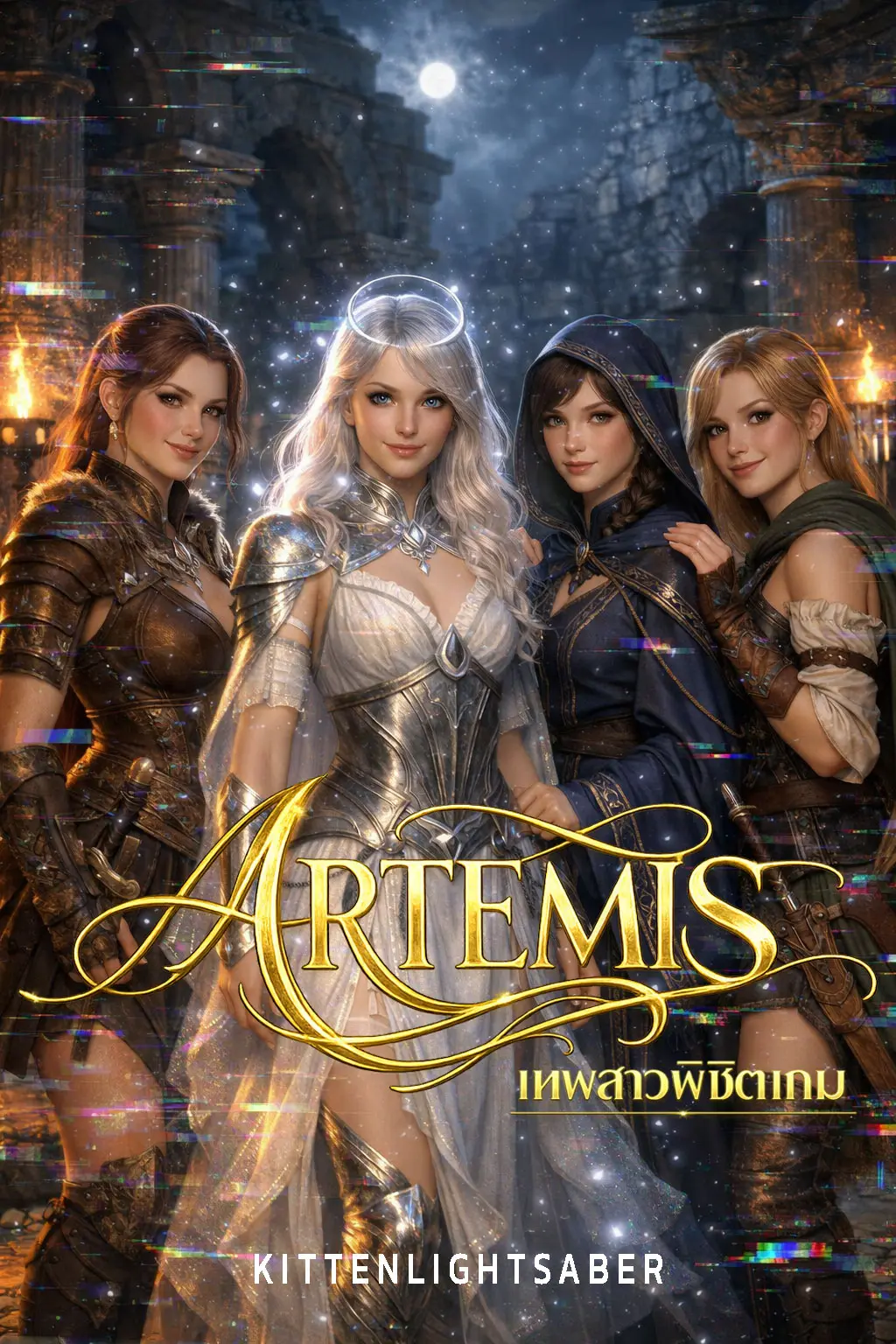 ปกนิยาย Artemis เทพสาวพิชิตเกม