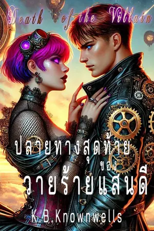 ปกนิยาย Death of the Villain – ปลายทางสุดท้ายของวายร้ายแสนดี