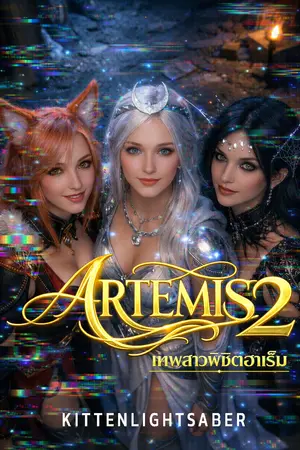 ปกนิยาย Artemis 2 เทพสาวพิชิตฮาเร็ม (เล่มจบของ Artemis เทพสาวพิชิตเกม)