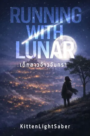 ปกนิยาย Running with Lunar เด็กสาวจ้าวจันทรา (2014)