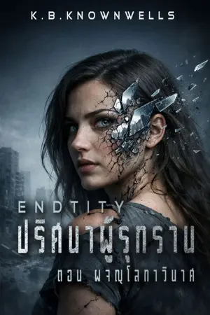 ปกนิยาย ENDTITY (ปริศนาผู้รุกราน) ตอน ผจญโลกาวินาศ