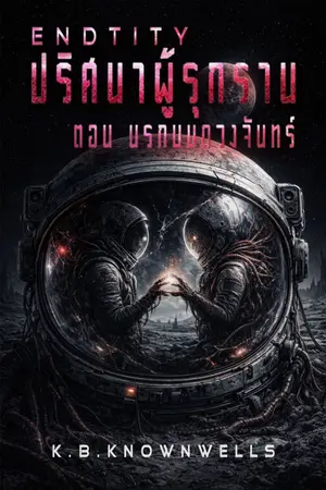 ปกนิยาย ENDTITY (ปริศนาผู้รุกราน) ตอน นรกบนดวงจันทร์