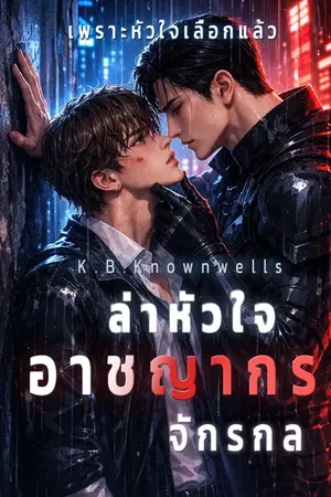 ปกนิยาย ล่าหัวใจอาชญากรจักรกล - Neon Hunt