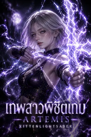 ปกนิยาย Artemis เทพสาวพิชิตเกม