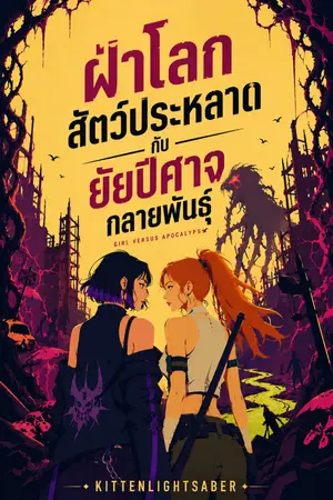 ปกนิยาย ฝ่าโลกสัตว์ประหลาดกับยัยปีศาจกลายพันธุ์ เล่ม 1
