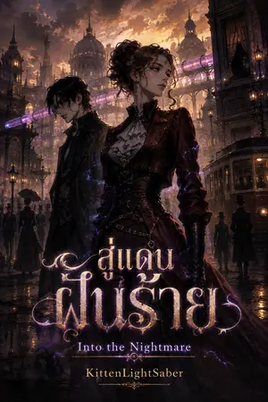 ปกนิยาย สู่แดนฝันร้าย - Into the Nightmare (2022)