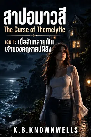 ปกนิยาย สาปอมาวสี เล่ม 1: เมื่อฉันกลายเป็นเจ้าของคฤหาสน์ผีสิง