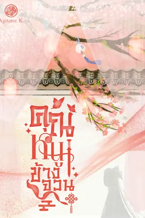 ปกนิยาย คุณหนูข้างจวน