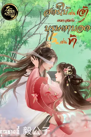 ปกนิยาย สตรีใบ้เช่นเจ้า เหมาะสมกับบุรุษตาบอดเช่นข้า