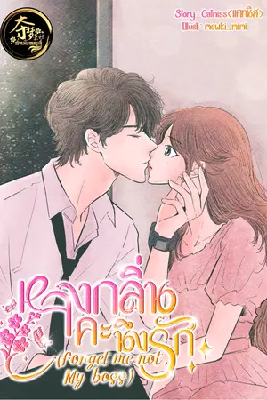 ปกนิยาย หลงกลิ่นคะนึงรัก (Forget me not, My boss)