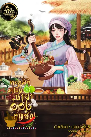 ปกนิยาย ทะลุมิติมาเป็นชายาอ๋องตำแซ่บ!