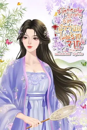 ปกนิยาย ชาติก่อนคลาดกัน ชาติปัจจุบันไม่พรากจาก