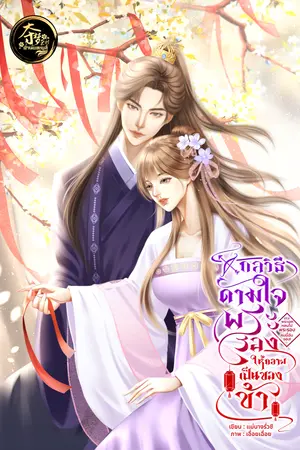 ปกนิยาย กลวิธีดามใจพระรองให้กลายเป็นของข้า