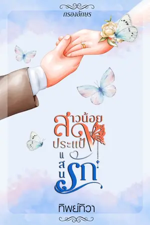 ปกนิยาย สาวน้อยประแป้งแสนรัก