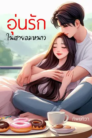 ปกนิยาย อุ่นรักในสายลมหนาว