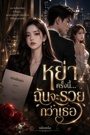 ปกนิยาย หย่าครั้งนี้...ฉันจะรวยกว่าเธอ