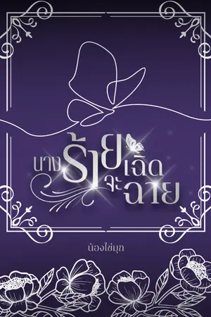 ปกนิยาย นางร้ายจะเฉิดฉาย (จบ) e-book