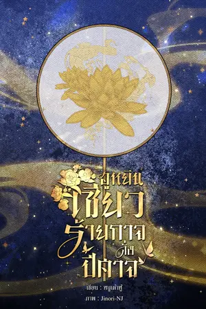 ปกนิยาย ฮูหยินเซียวร้ายกาจดั่งปีศาจ