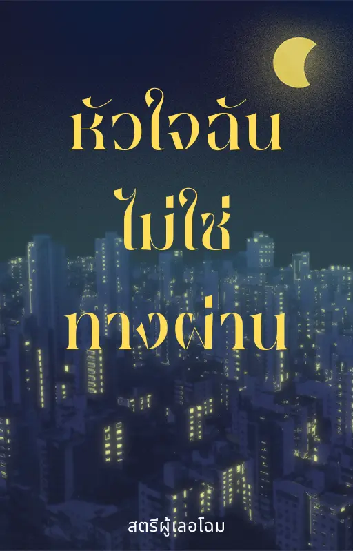 ปกนิยาย หัวใจฉันไม่ใช่ทางผ่าน