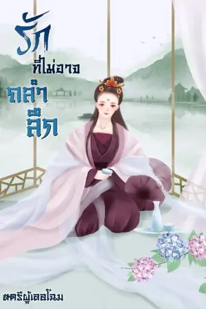 ปกนิยาย รักที่ไม่อาจถลำลึก