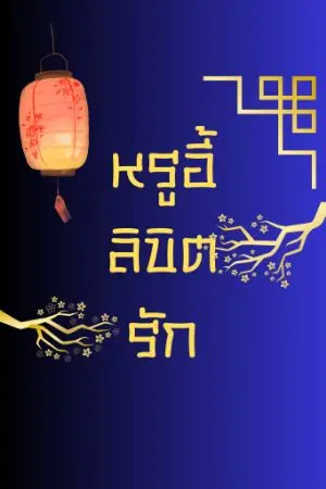 ปกนิยาย หรูอี้ลิขิตรัก