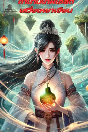 ปกนิยาย ตำนานเทพโอสถเสวี่ยเหยาเซียน