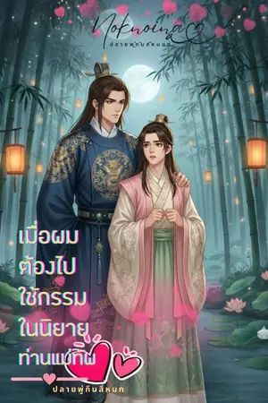 ปกนิยาย เมื่อผมต้องไปใช้กรรมในนิยายท่านแม่ทัพ