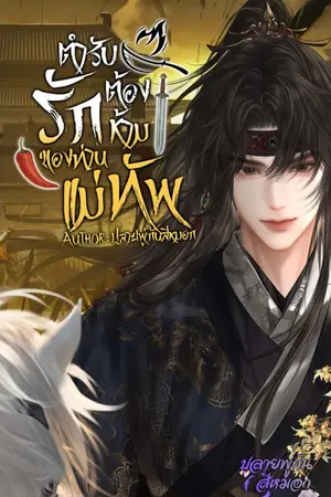 ปกนิยาย ตำรับรักต้องห้ามของท่านแม่ทัพ