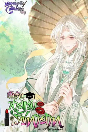 ปกนิยาย บัณฑิตสายแซ่บของรัชทายาท