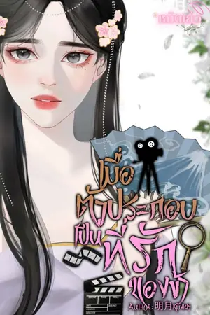 ปกนิยาย เมื่อตัวประกอบเป็นที่รักของข้า