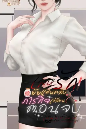 ปกนิยาย เล่ห์รักยายแฟนคลับภารกิจเปลี่ยนตอนจบให้นายตัวร้าย