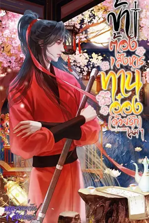 ปกนิยาย ข้าต้องสังหารท่านอ๋อง (ด้วยรัก)