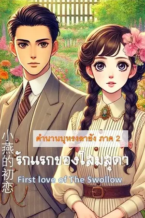 ปกนิยาย รักแรกของโสมสุดา ( First Love of the Swallow 小燕的初恋 )