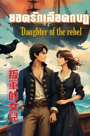 ปกนิยาย ยอดรักเลือดกบฏ ( Daughter of the rebel 叛軍的女兒)