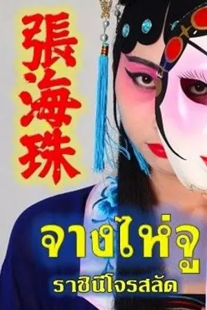 ปกนิยาย จางไห่จู ราชินีโจรสลัด The Story of Pirate Queen 張海珠 海盜女神的故事