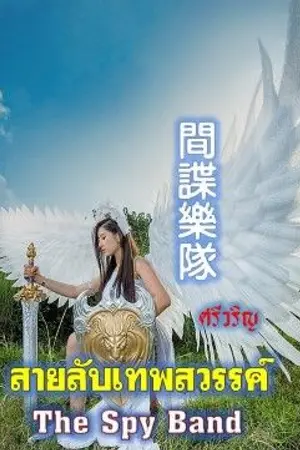 ปกนิยาย สายลับเทพสวรรค์  ( The Spy Band )   間諜樂隊