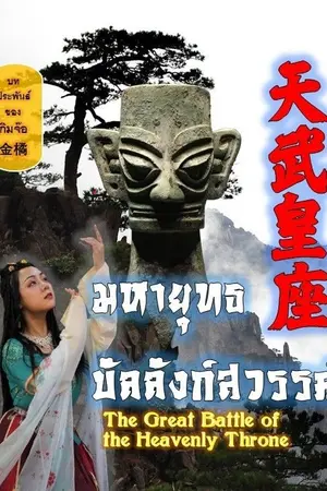 ปกนิยาย มหายุทธบัลลังก์สวรรค์ 天武皇座 The Great Battle of the Heavenly Throne