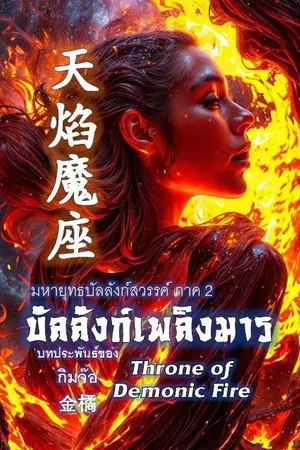ปกนิยาย บัลลังก์เพลิงมาร (天焰魔座) Throne of Demonic Fire ( มหายุทธฯ ภาค 2 ) โดย กิมจ๊อ 金橘