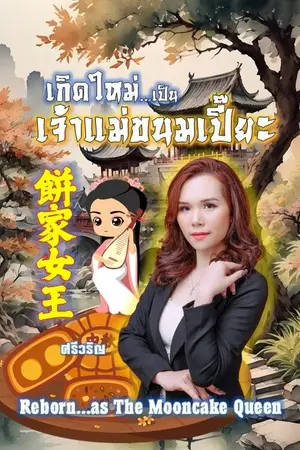 ปกนิยาย เกิดใหม่...เป็นเจ้าแม่ขนมเปี๊ยะ  ( 餅家女王Reborn...as The Mooncake Queen  )