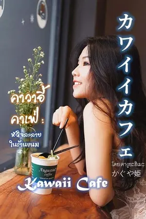 ปกนิยาย คาวาอี้คาเฟ่ – หัวใจละลายในร้านขนม  カワイイカフェKawaii Cafe