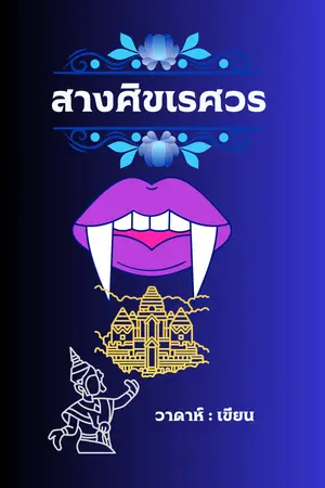 ปกนิยาย สางศิขเรศวร ( The Thousand-Year Cursed Princess 千年诅咒公主)