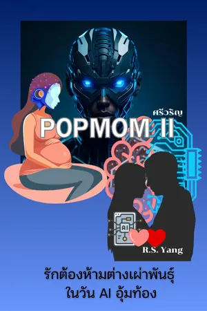 ปกนิยาย PopMom II : เมื่อ AI อุ้มท้องบุตรมนุษย์ ( PopMom II : Forbidden Love: Human and AI )