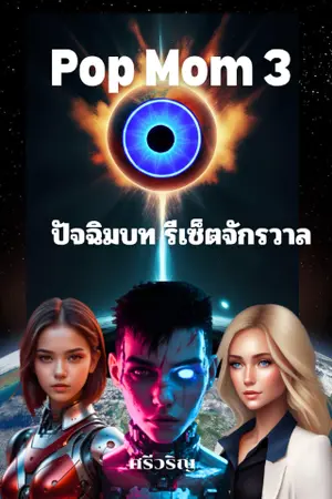 ปกนิยาย Pop Mom 3 : ปัจฉิมบท รีเซ็กจักรวาล The Final Rebirth